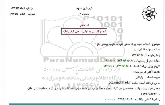 استعلام احداث ابنیه پارک محلی