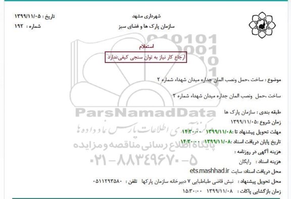 استعلام ساخت حمل و نصب المان جداره میدان 