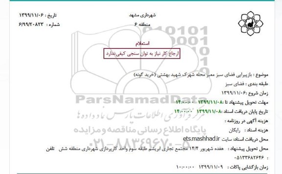 استعلام بازپیرایی فضای سبز معبر محله 