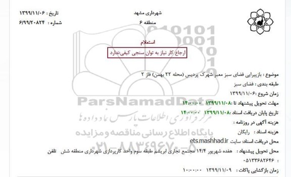 استعلام، استعلام  بازپیرایی فضای سبز معبر شهرک پردیس