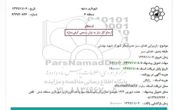 استعلام ، استعلام بازپیرایی فضای سبز معبر، معابر شهرک 