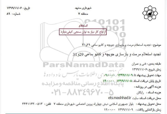 استعلام مرمت و بازسازی جویچه و کانیو تجدید