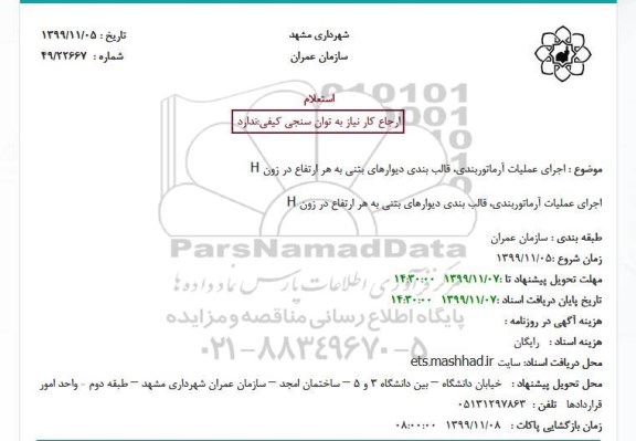 استعلام اجرای عملیات آرماتوربندی قالب بندی 