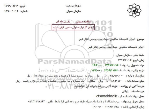 استعلام اجرای تاسیسات مکانیکی 