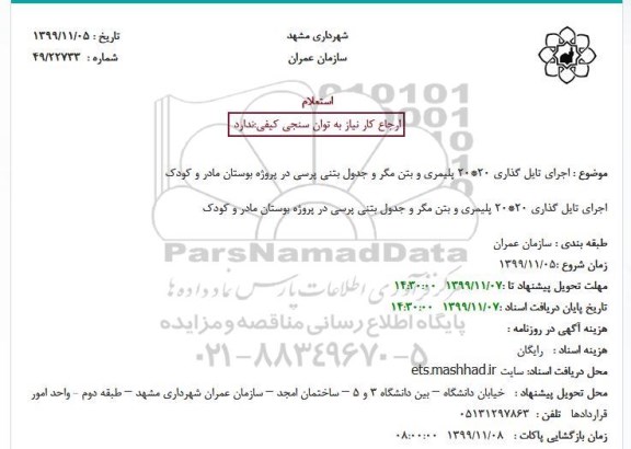 استعلام اجرای تایل گذاری 