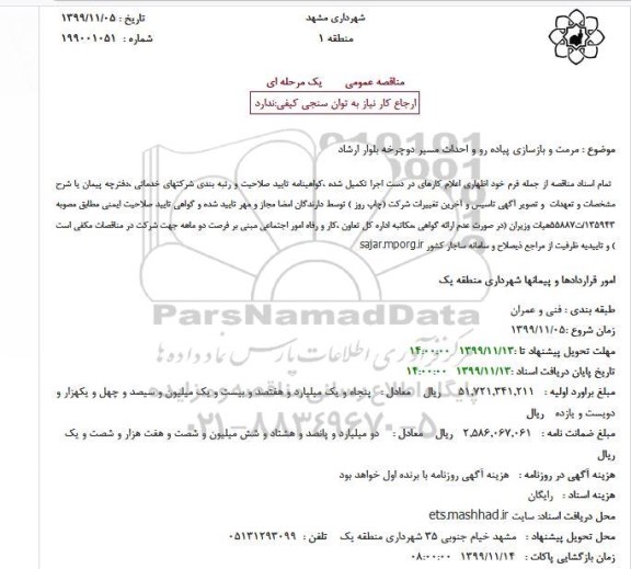 مناقصه مرمت و بازسازی پیاده رو و احداث مسیر 