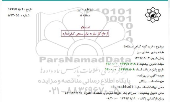 استعلام خرید گونه گیاهی 