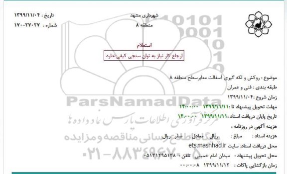 استعلام روکش و لکه گیری اسفالت معابر 