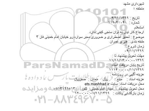 استعلام تعمیر اضطراری و ضروری معبر سواره رو 