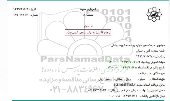 استعلام, استعلام مرمت معبر سواره رو محله 