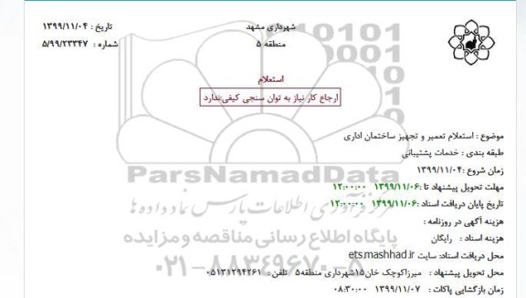 استعلام تعمیر و تجهیز ساختمان اداری
