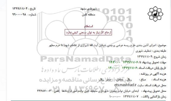 استعلام، استعلام اجرای آذین بندی طرح ریسه عرضی پرچمی