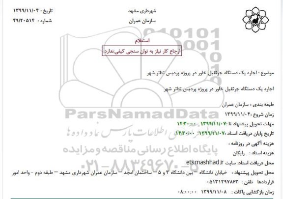 استعلام, استعلام اجاره یک دستگاه جرثقیل خاور در پروژه پردیس 