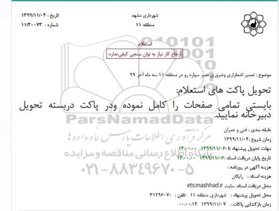 استعلام تعمیر اضطراری وضروری معبر سواره رو در منطقه 11 