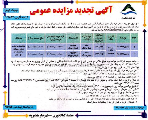 مزایده مزایده فروش املاک کاربری زراعی نوبت دوم