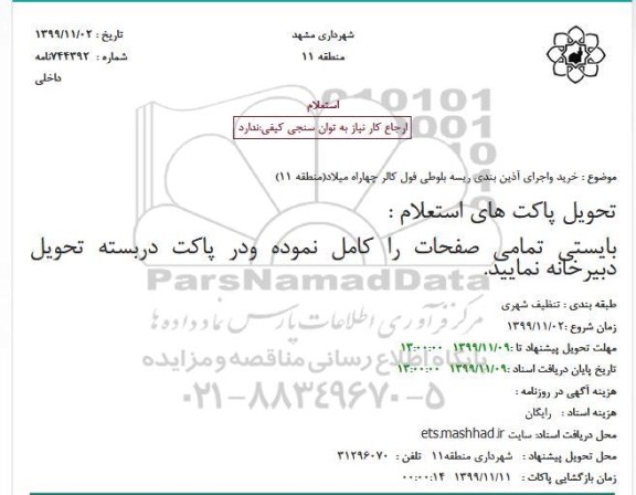استعلام خرید واجرای آذین بندی ریسه بلوطی