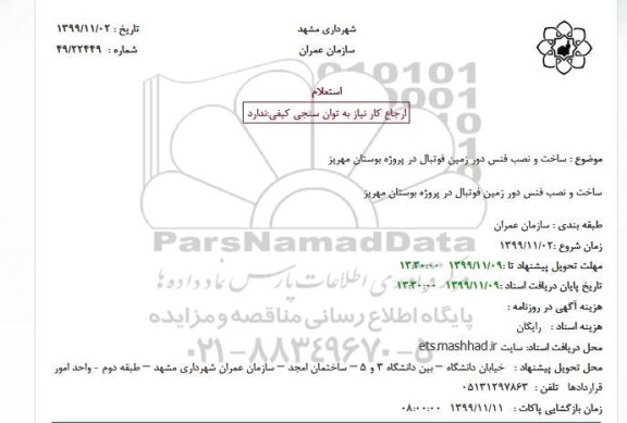 استعلام  ساخت و نصب فنس دور زمین فوتبال