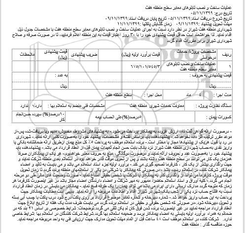 مناقصه , مناقصه اجرای عملیات ساخت و نصب تابلوهای معابر سطح 
