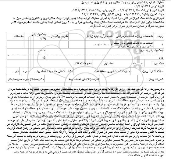 مناقصه , مناقصه اجرای عملیات کرایه بابکت 