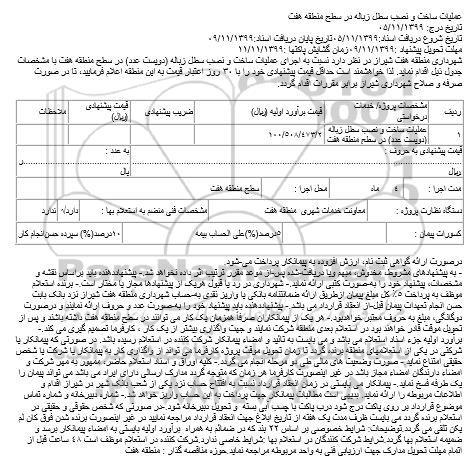 مناقصه،مناقصه عملیات ساخت و نصب سطل زباله 