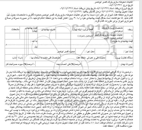 مناقصه،مناقصه اجرای عملیات محوطه سازی پارک قصر ابونصر-محدوده گالری