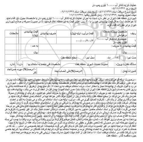 مناقصه،مناقصه اجرای عملیات کرایه تانکر آب 10000 لیتری پمپ دار 