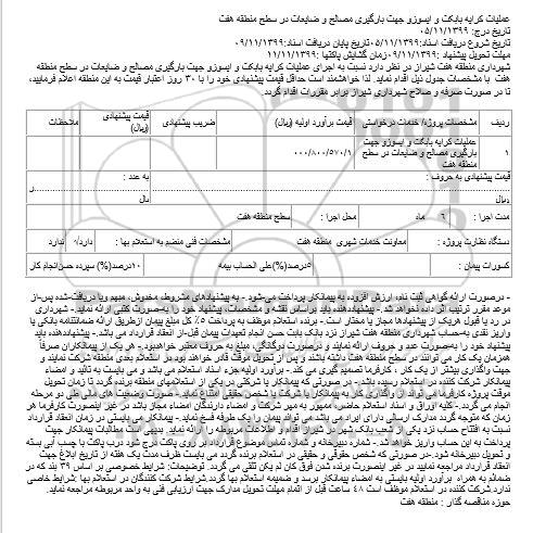 مناقصه،مناقصه اجرای عملیات کرایه بابکت و ایسوز و جهت بارگیری مصالح و ضایعات 