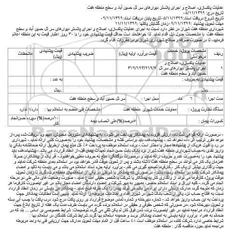 مناقصه،مناقصه اجرای عملیات پاکسازی، اصلاح و اجرای پلاستر دیوارهای سرتل 
