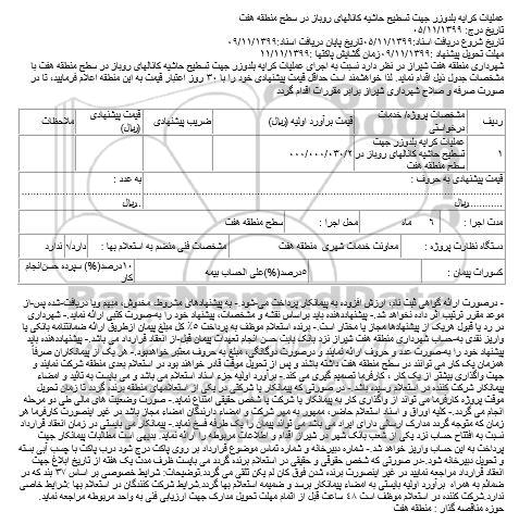 استعلام, استعلام عملیات کرایه بلدوزر جهت تسطیح حاشیه کانالهای روباز