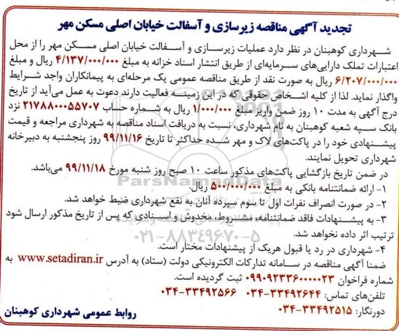تجدید آگهی مناقصه، تجدید آگهی مناقصه زیرسازی و آسفالت خیابان