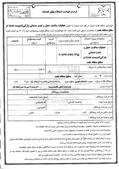 استعلام، استعلام اجرای عملیات ساخت، حمل و نصب صندلی پارکی 