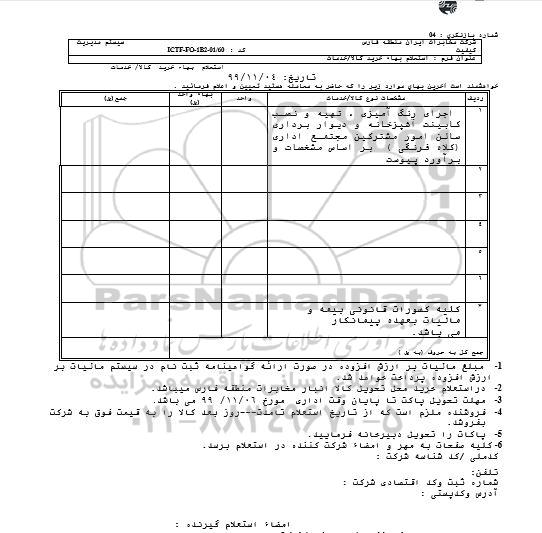 استعلام اجرای رنگ آمیزی تهیه و نصب کابینت آشپزخانه 
