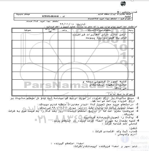 استعلام ایمن سازی مرکز مخابرات 