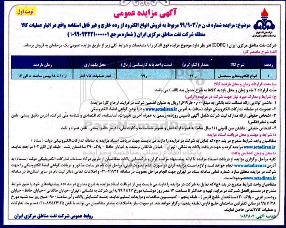 مزایده، مزایده انواع الکترودهای مستعمل