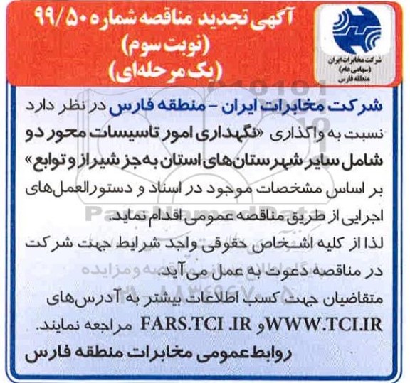 تجدید مناقصه نگهداری امور تاسیسات و ساختمان - نوبت سوم 