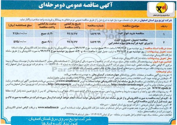 مناقصه, مناقصه خرید انواع کلید ... 