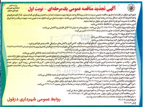 مناقصه عملیات احداث ساختمان بومگردی تجدید
