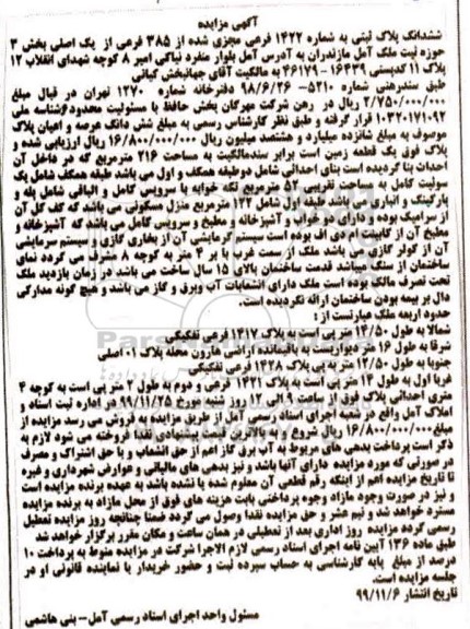 مزایده،مزایده ششدانگ پلاک ثبتی 1422 فرعی