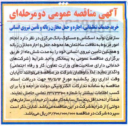 آگهی مناقصه خرید خدمات تنظیفاتی ، اجاره و حمل مخازن 