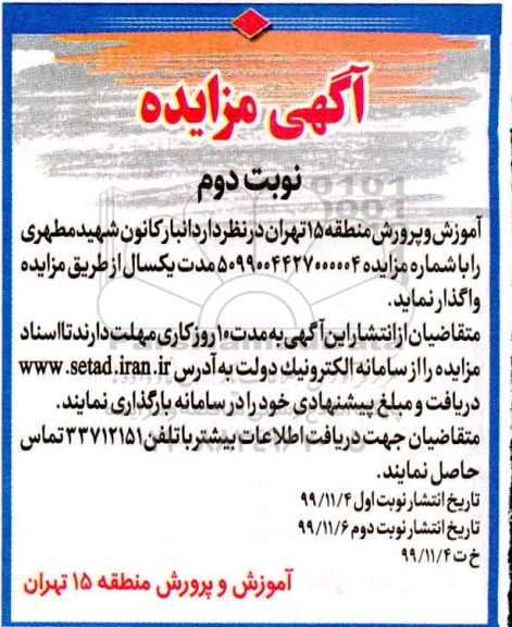 مزایده , مزایده انبار کانون شهید مطهری نوبت دوم