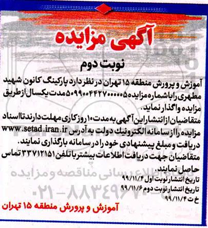 مزایده , مزایده واگذاری پارکینگ کانون شهید مطهری