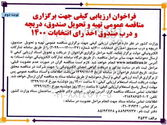 فراخوان ارزیابی کیفی تهیه و تحویل صندوق ، دریچه و درب صندوق - نوبت دوم