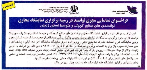 فراخوان, فراخوان شناسایی مجری توانمند در زمینه برگزاری نمایشگاه مجازی - نوبت دوم 