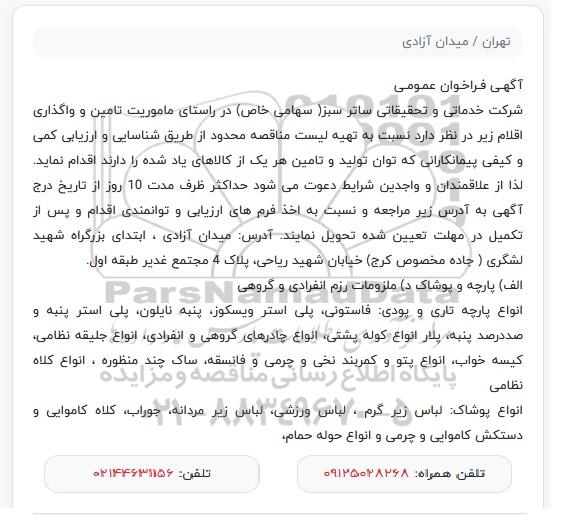 فراخوان پارچه و پوشاک  ...