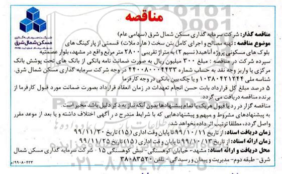 مناقصه تهیه مصالح و اجرای کامل بتن سخت