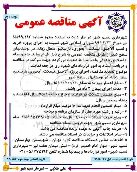 مناقصه خرید و نصب آلاچیق، نیمکت، آبخوری، باریکیو، سطل زباله نوبت دوم 