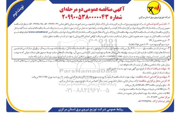 مناقصه, مناقصه خرید سیم آلومینیوم 