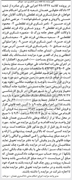 مزایده  مزایده 37.32 سهم از 100 سهم پلاک ثبتی نوبت اول