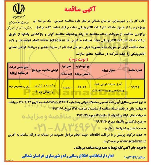 مناقصه, مناقصه ​تکمیل عملیات اجرایی قطعه چهاردهم محور...- نوبت دوم 