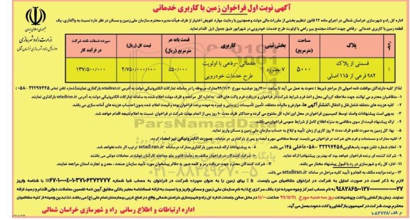 مزایده،فراخوان زمین با کاربری خدماتی